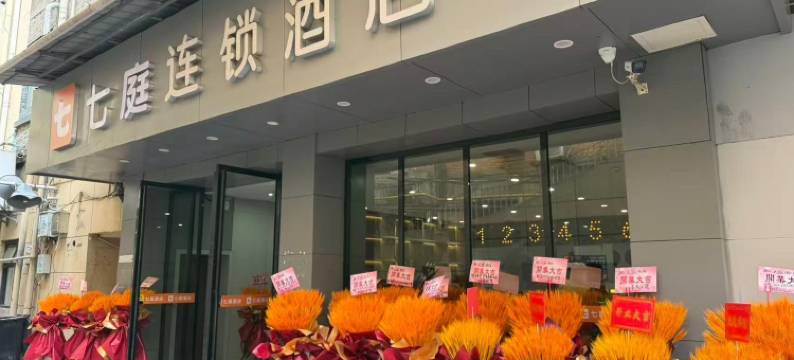 七庭酒店(南昌八一广场丁公路北地铁站店)图片