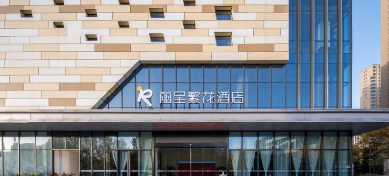 合肥丽呈繁花酒店(花园大道黄河路地铁站店)图片