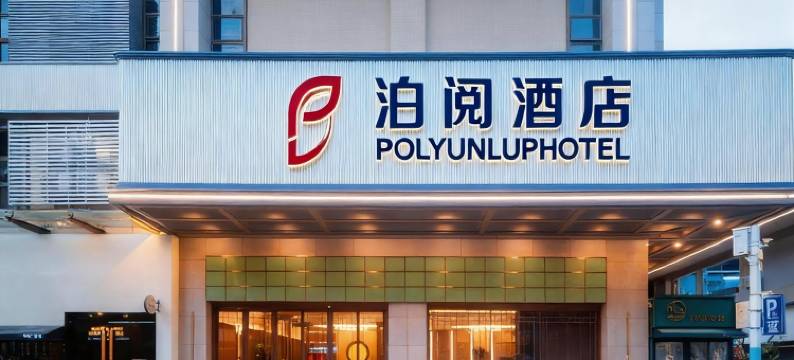 泊阅酒店(中山利和广场店)图片