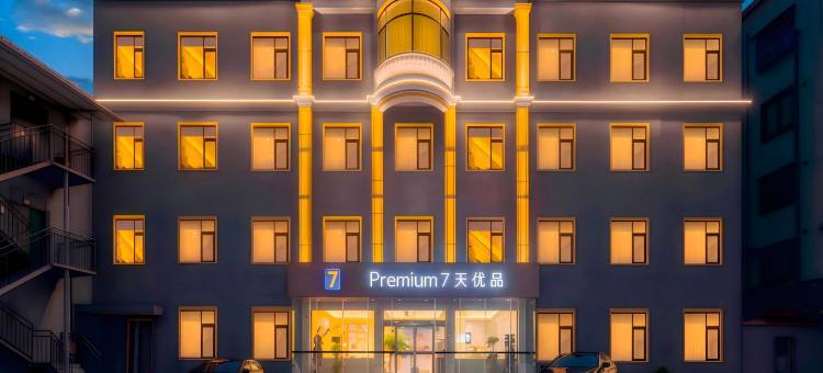 7天优品Premium酒店(许昌禹州汽车站胖东来店)图片