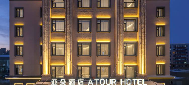 哈尔滨西站城乡路地铁站亚朵酒店图片