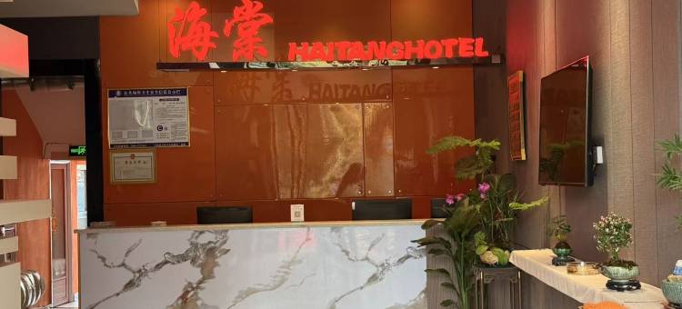 海棠酒店图片