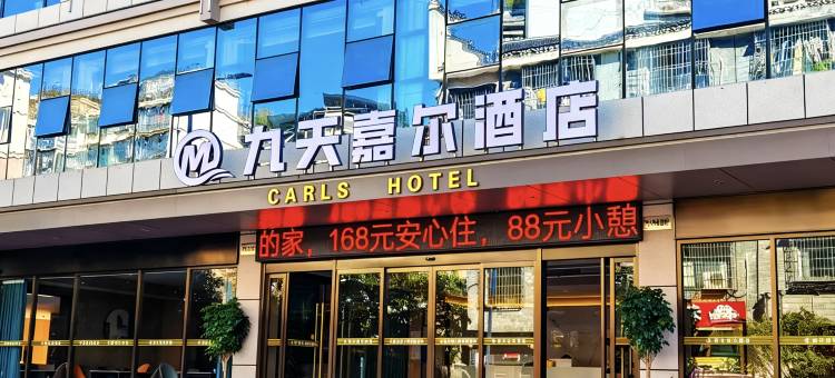 九天嘉尔酒店(凤凰古城游客中心店)图片