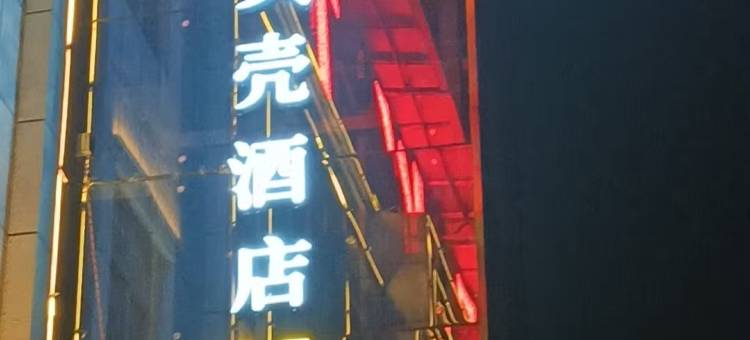 贝壳酒店(孟州东环路森海家具广场店)图片