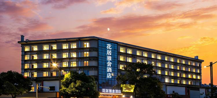 花居雅舍酒店(嘉兴龙鼎万达广场水果市场店)图片