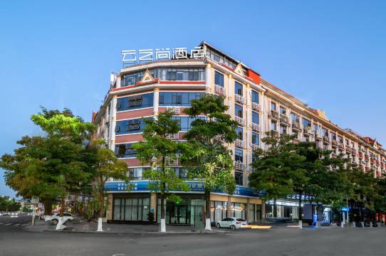 云之尚酒店(盈江盈湖公园汽车客运站店)