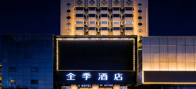 全季酒店(西安南门明城墙店)图片