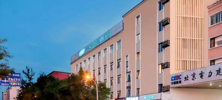 汉庭酒店(北京传媒大学地铁站店)图片