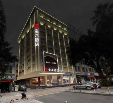 东莞宝龙酒店(厚街珊美地铁站店)