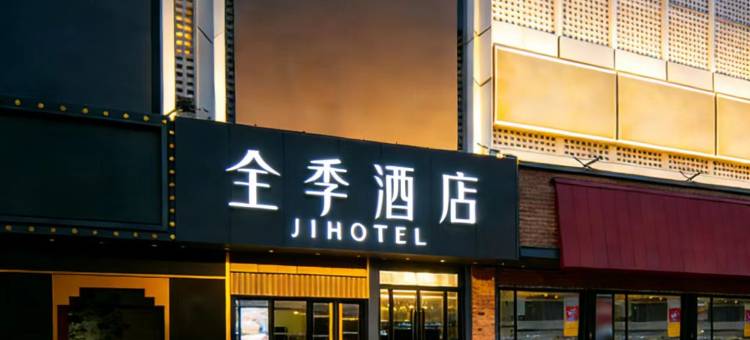 全季酒店(北京大兴黄村西大街地铁站店)图片