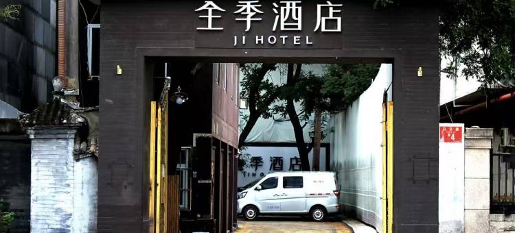 全季酒店(北京复兴门白云路店)图片