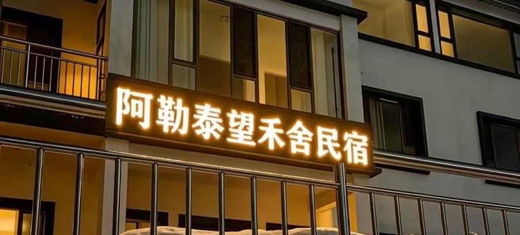 阿勒泰望禾舍民宿图片