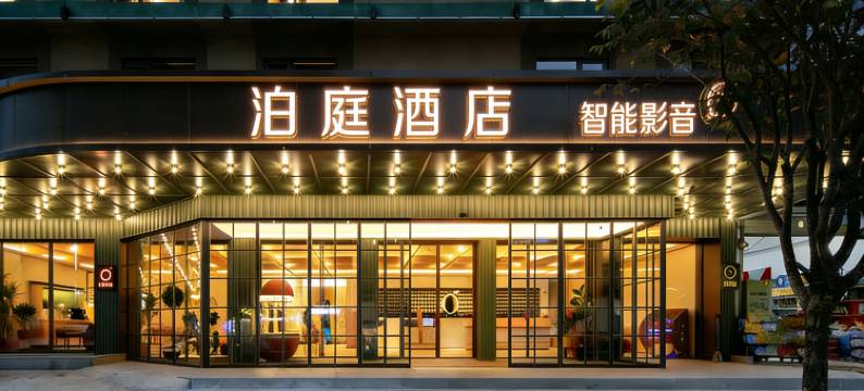 泊庭酒店(桂林电子科技大学店)图片