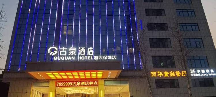 保靖古泉酒店图片