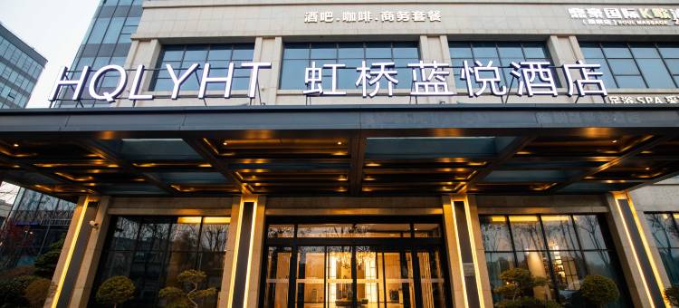 上海虹桥蓝悦酒店(虹桥国展中心店)图片