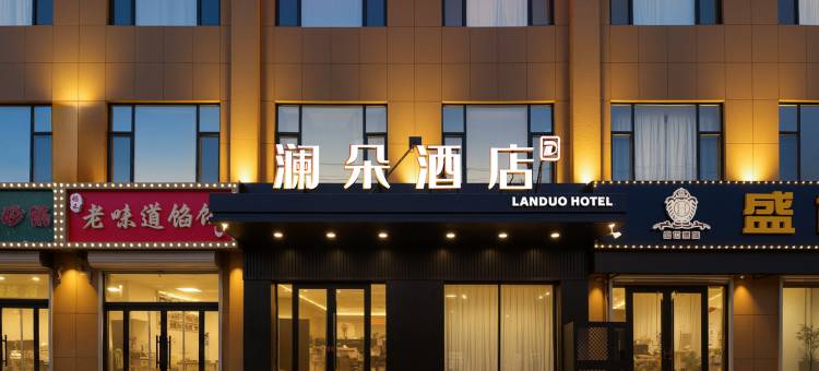 澜朵酒店(盛世豪庭店)图片