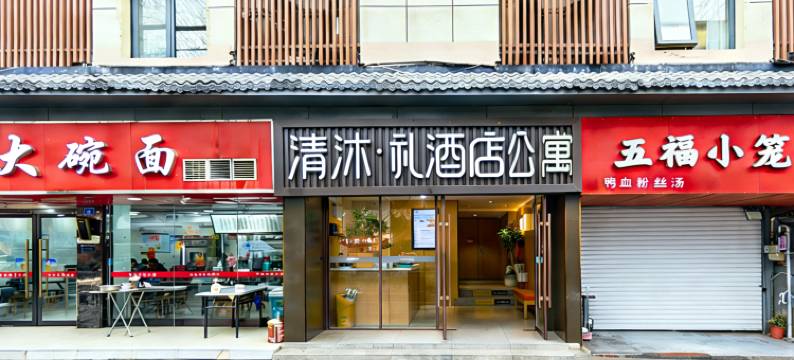 清沐·礼酒店(南京秦淮河熙南里店)图片