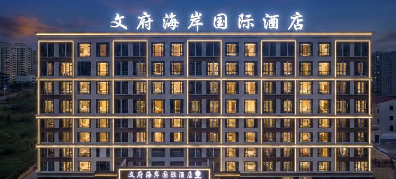 文府海岸国际酒店图片