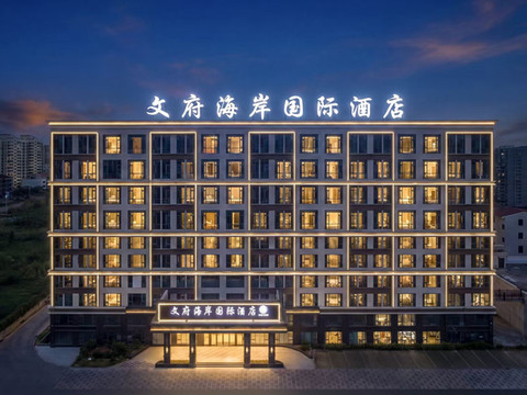 文府海岸国际酒店