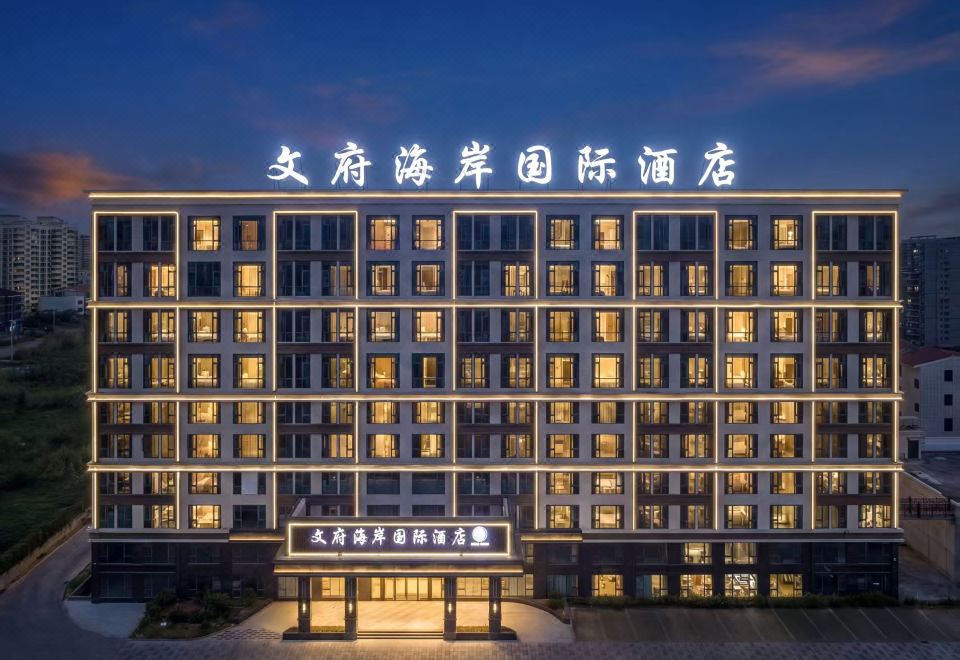 文府海岸国际酒店外景图
