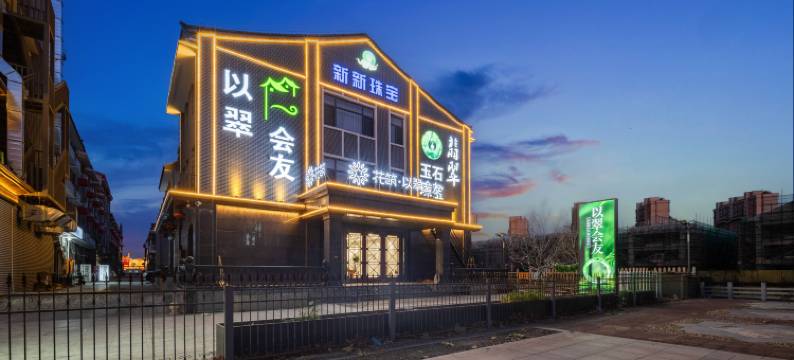 花筑·以翠会友酒店(河头老街店)图片