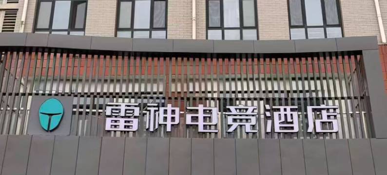 雷神电竞酒店(北京亦庄荣京东街地铁站店)图片