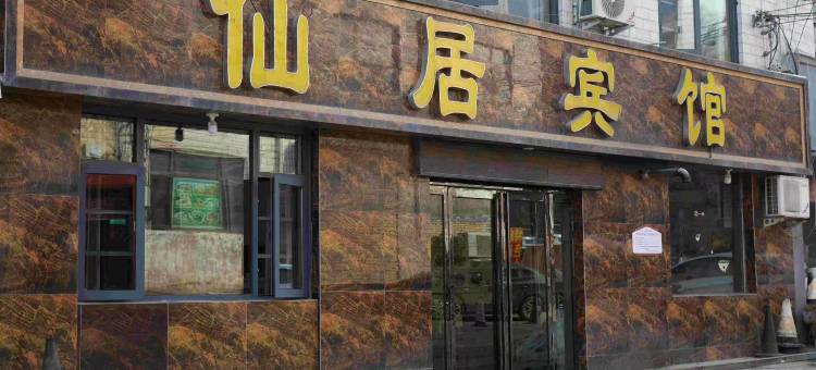 少林寺仙居宾馆图片