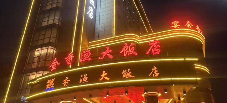 银川香渔大饭店图片