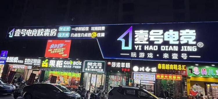 壹号电竞酒店(长融世贸广场店)图片