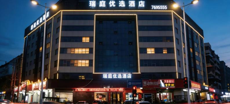 瑞庭优选酒店(平顶山站中骏世界城店)图片