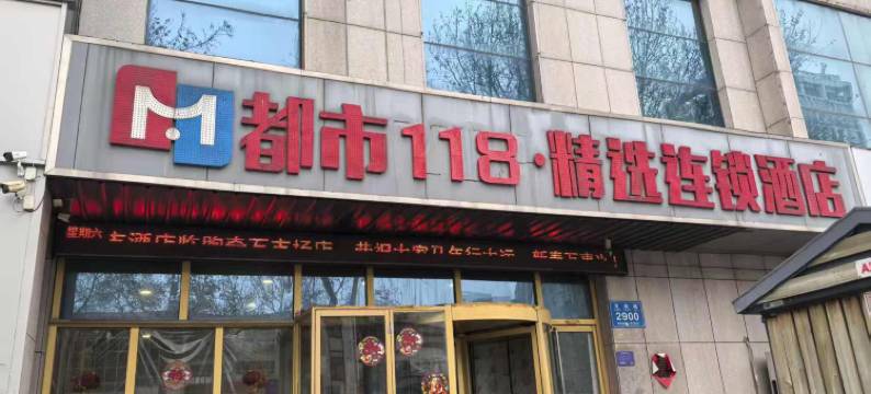 都市MINI·精选连锁酒店(临朐奇石市场店)图片