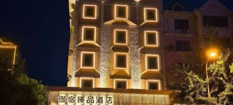 御宿臻品酒店(古塔夜市古塔公园店)图片