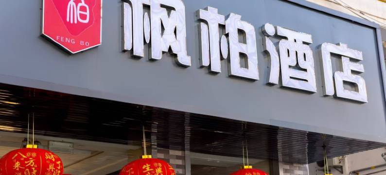 枫柏电竞酒店(盐城西环路店)图片