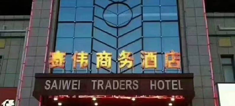 赛伟商务酒店(平顶山城建学院店)图片