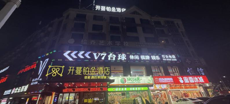 开蔓铂金酒店(湘潭县一中店)图片