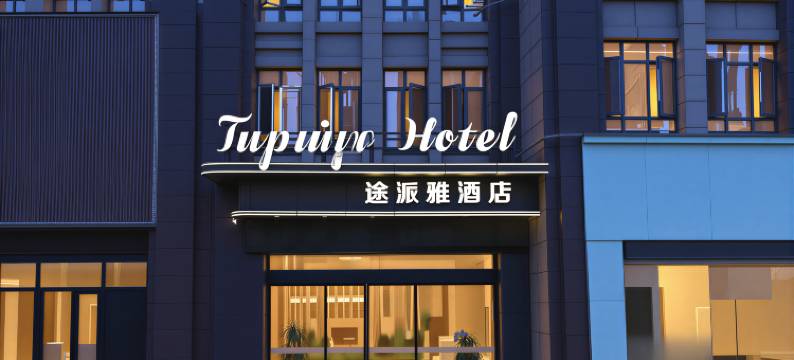 途派雅酒店(荆州监利人民医院常安步行街店)图片