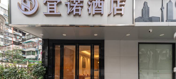 宜诺酒店(广州火车东站天河体育中心店)图片