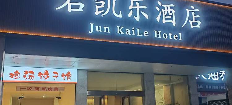 君凯乐酒店(襄阳华中光彩店)图片