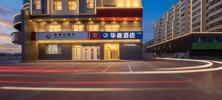 张家口华庭酒店(五一东大街店)图片