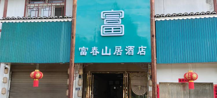 雷山富春山居民宿图片