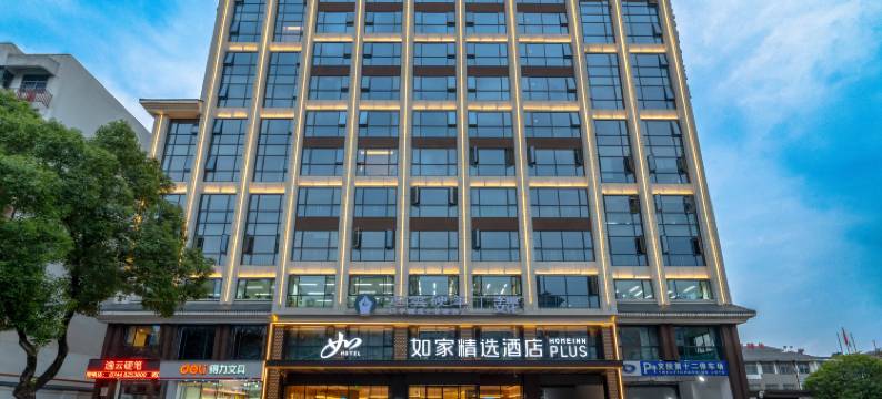 如家精选酒店PLUS(张家界七十二奇楼南门口美食街店)图片