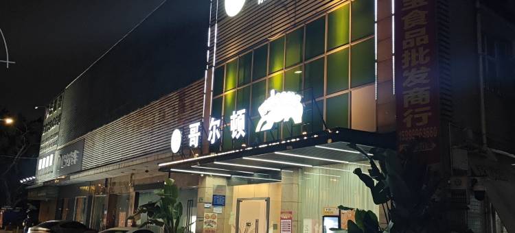 广州哥尔顿美居(琶洲会展广东财经大学店)图片