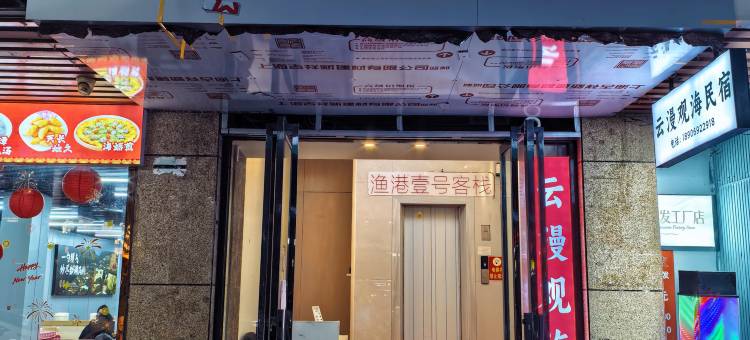 云漫观海民宿(福州平潭龙王头沙滩店)图片