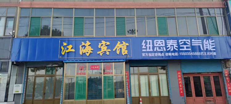 祁县江海宾馆图片
