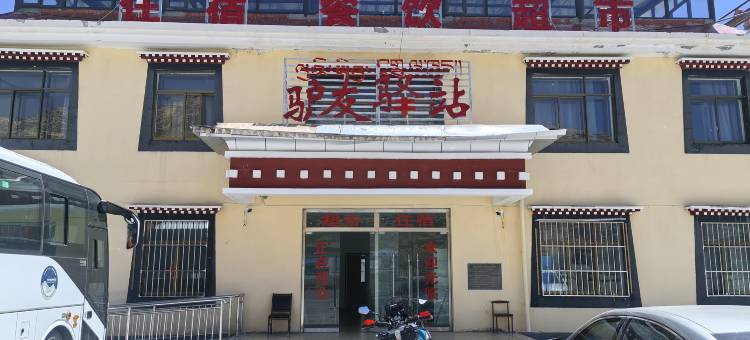 马攸桥驴友驿站图片