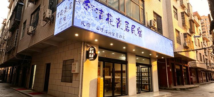清花瓷居民宿(景德镇人民广场陶阳里店)图片