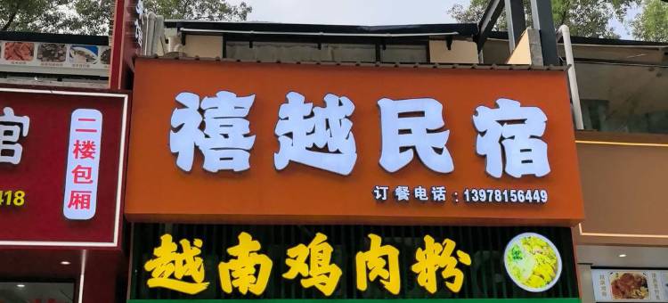 大新禧越民宿(明仕田园店)图片
