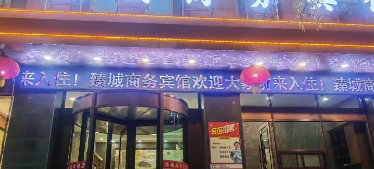 临洮臻城酒店图片