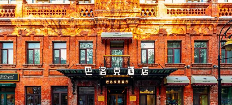 巴洛克酒店(哈尔滨中华巴洛克街区地铁站店)图片