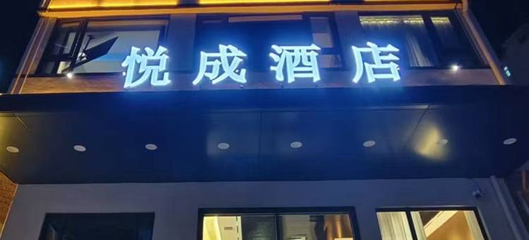 永寿悦成酒店图片